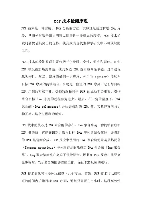 pcr技术检测原理
