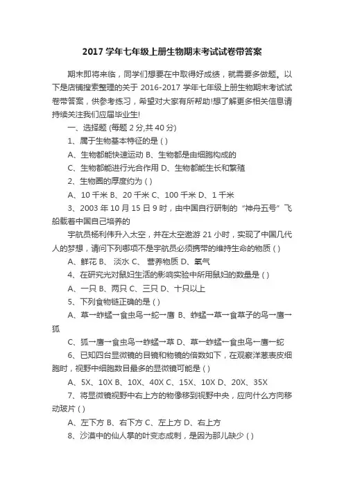 2017学年七年级上册生物期末考试试卷带答案