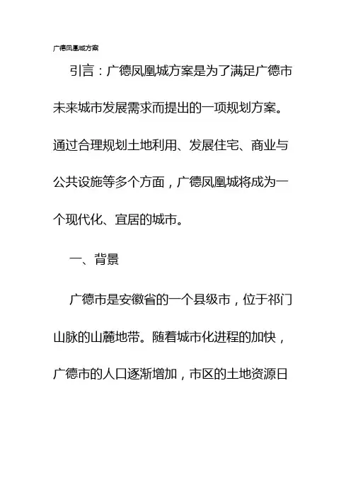 广德凤凰城方案