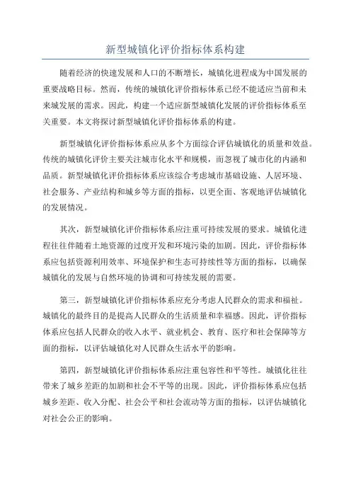 新型城镇化评价指标体系构建