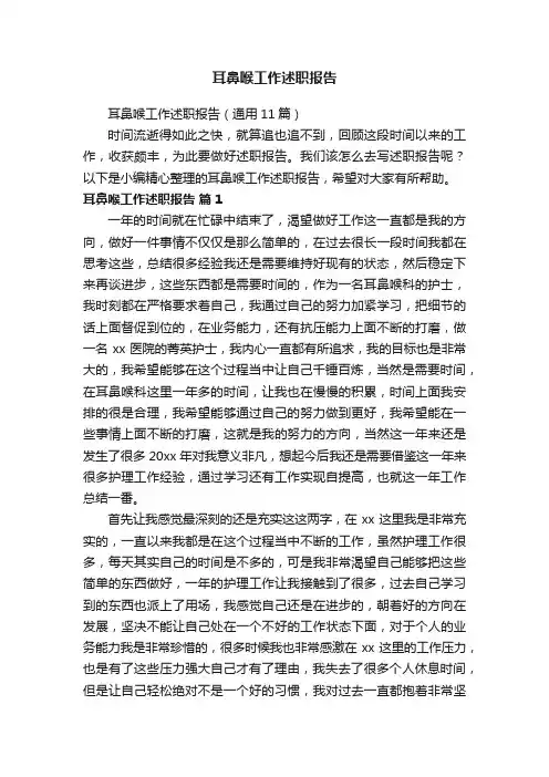 耳鼻喉工作述职报告（通用11篇）