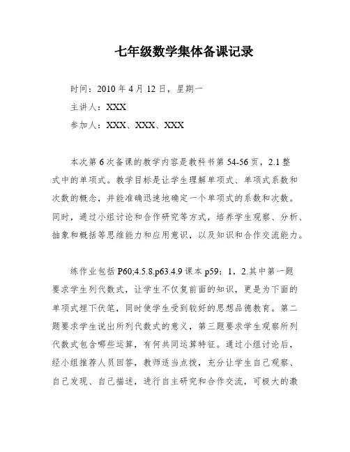 七年级数学集体备课记录