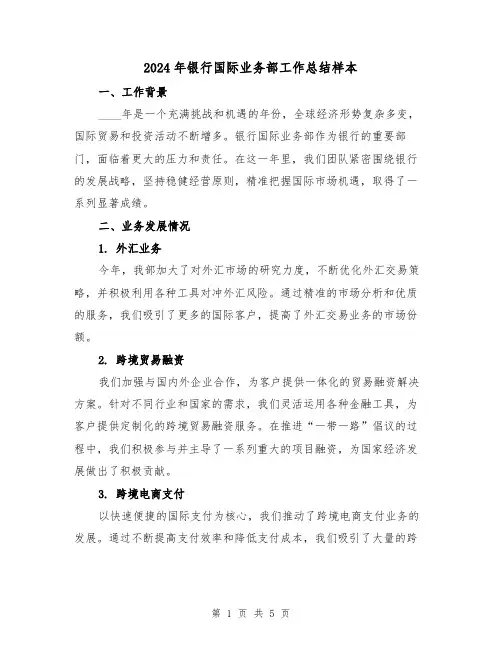 2024年银行国际业务部工作总结样本(2篇)