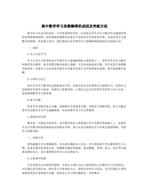 高中数学学习思维障碍的成因及突破方法