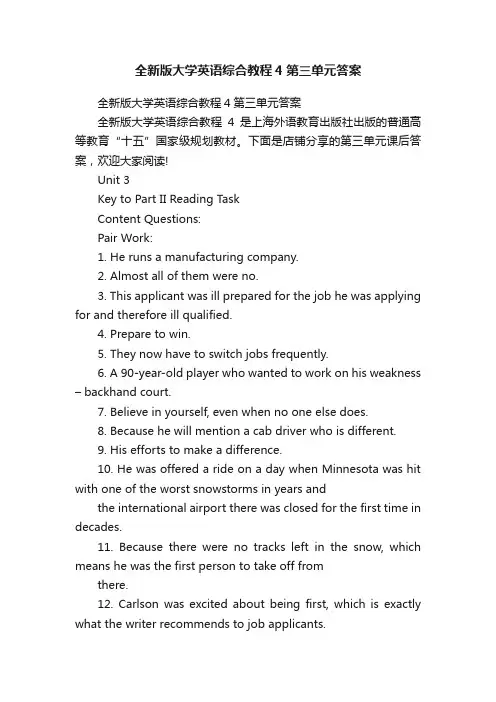 全新版大学英语综合教程4第三单元答案