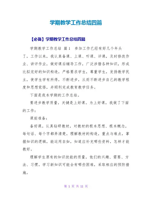 学期教学工作总结四篇_1