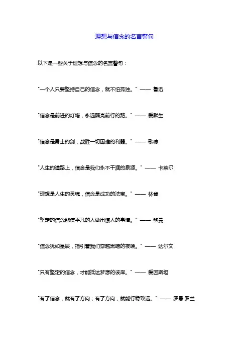 理想与信念的名言警句