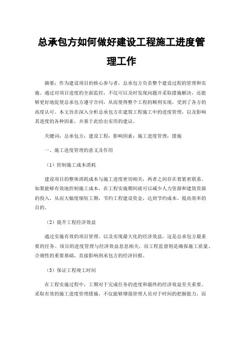 总承包方如何做好建设工程施工进度管理工作