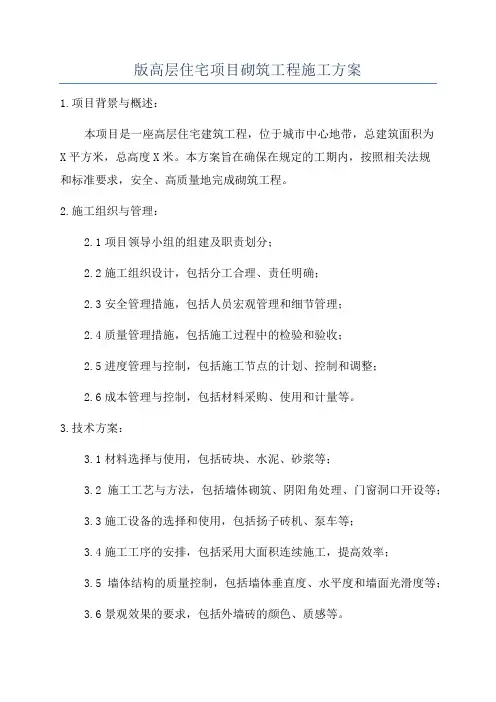 版高层住宅项目砌筑工程施工方案