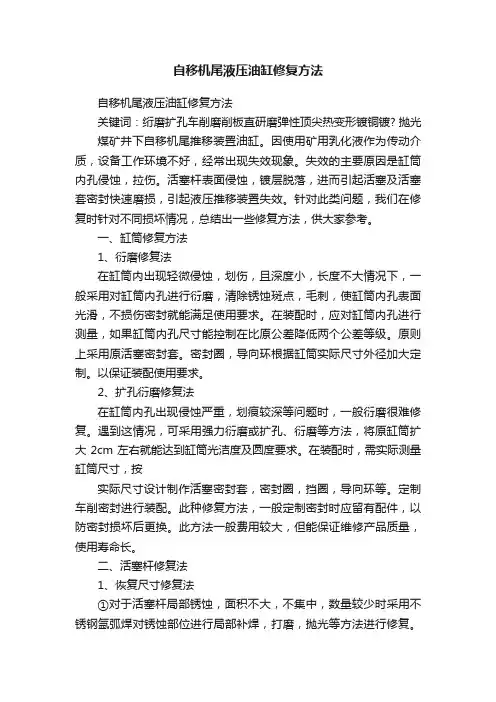 自移机尾液压油缸修复方法