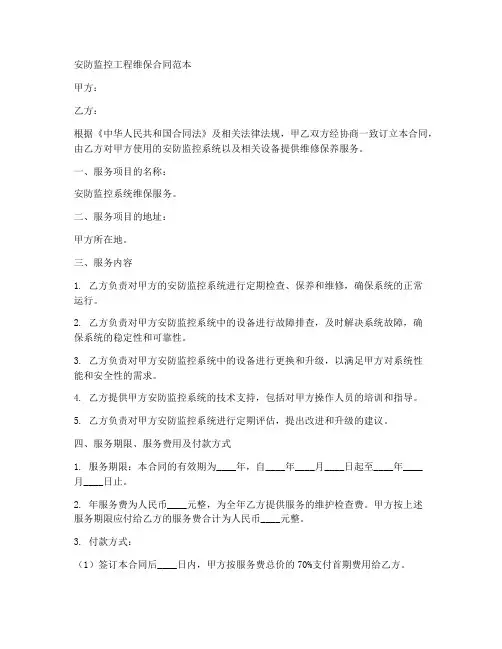安防监控工程维保合同范本