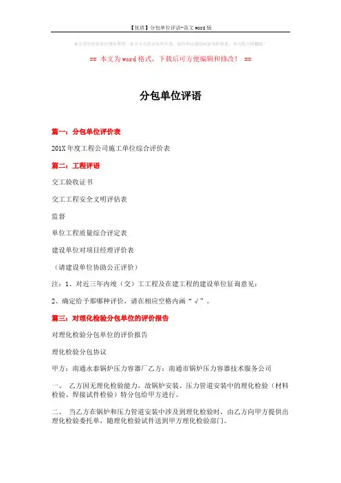 【优质】分包单位评语-范文word版 (6页)