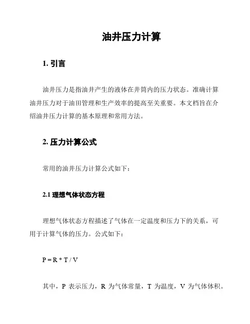 油井压力计算