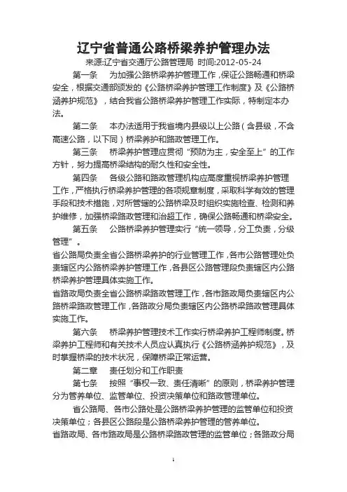 辽宁省普通公路桥梁养护管理办法
