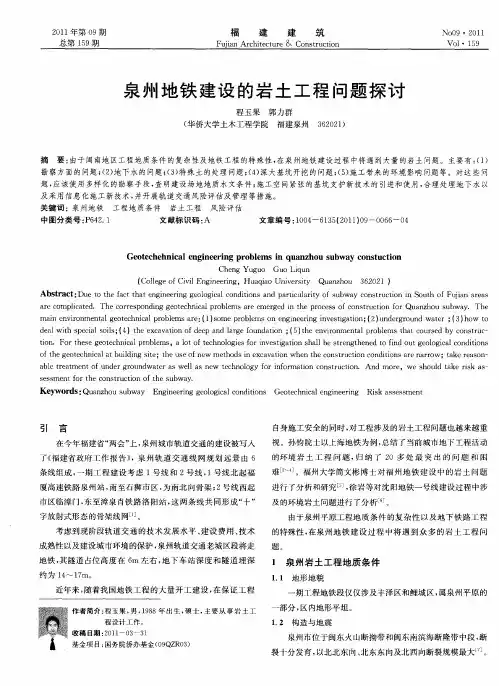 泉州地铁建设的岩土工程问题探讨