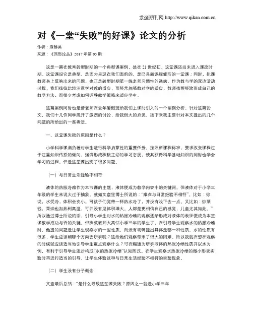 对《一堂“失败”的好课》论文的分析