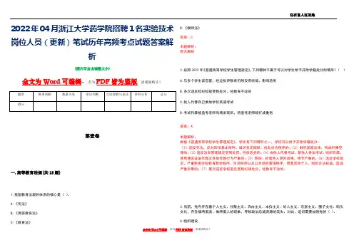 2022年04月浙江大学药学院招聘1名实验技术岗位人员(更新)笔试历年高频考点试题答案解析