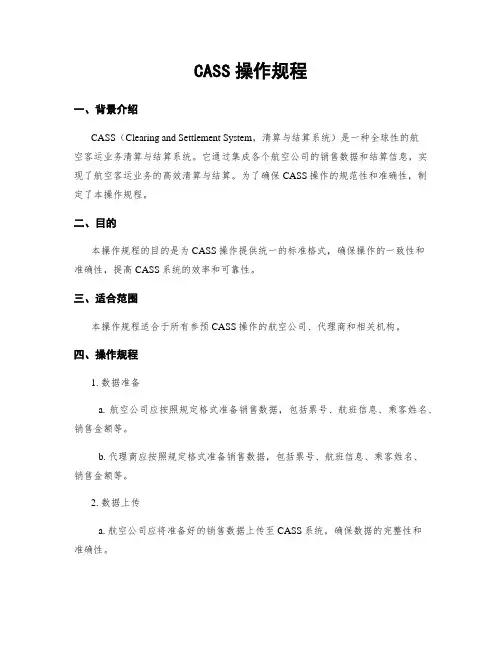 CASS操作规程