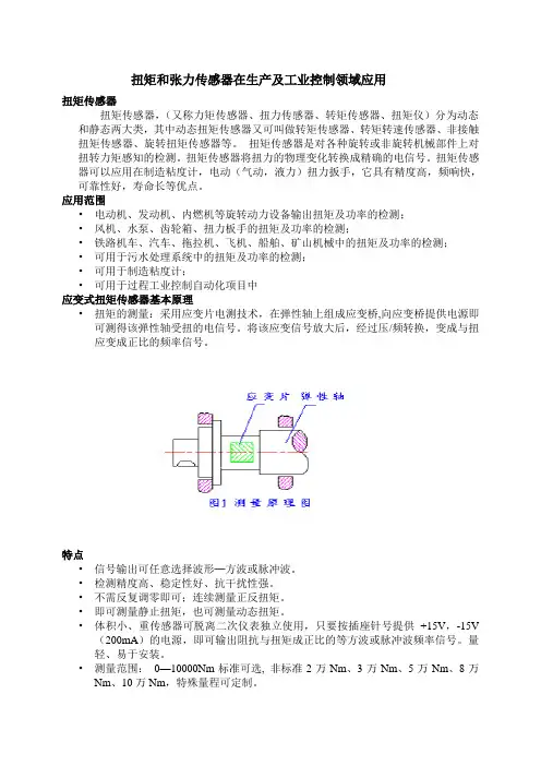 扭矩和张力传感器在生产及工业控制领域应用全解