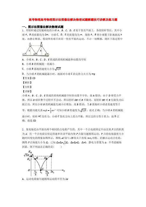 高考物理高考物理图示法图像法解决物理试题解题技巧讲解及练习题