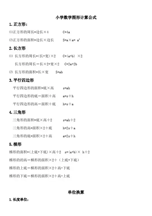 小学数学图形计算公式