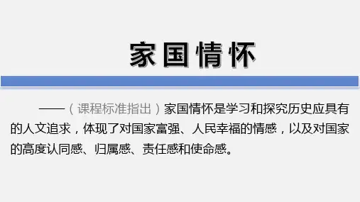 素养导读05 家国情怀-高考历史五大核心素养导读课件