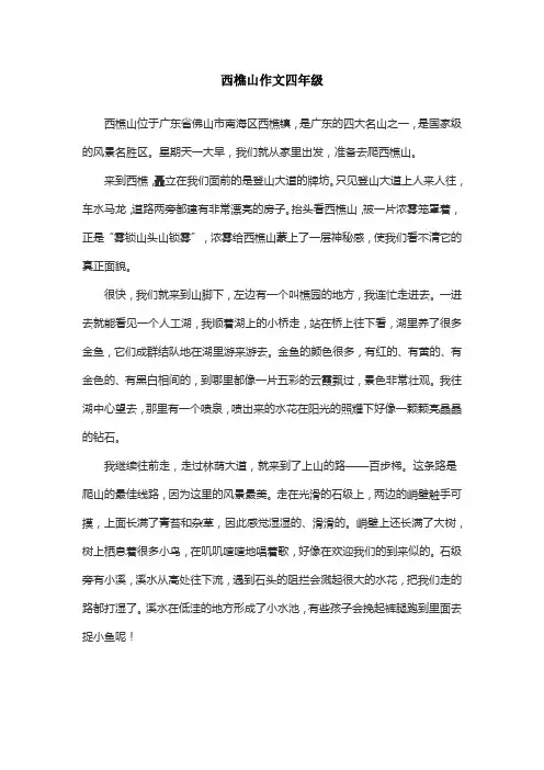 西樵山作文四年级