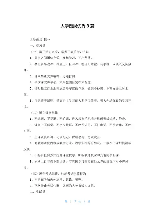 大学班规优秀3篇