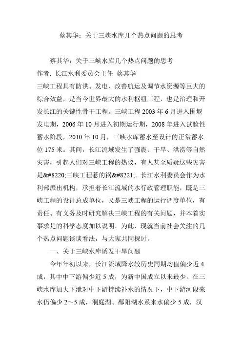 蔡其华关于三峡水库几个热点问题的思考