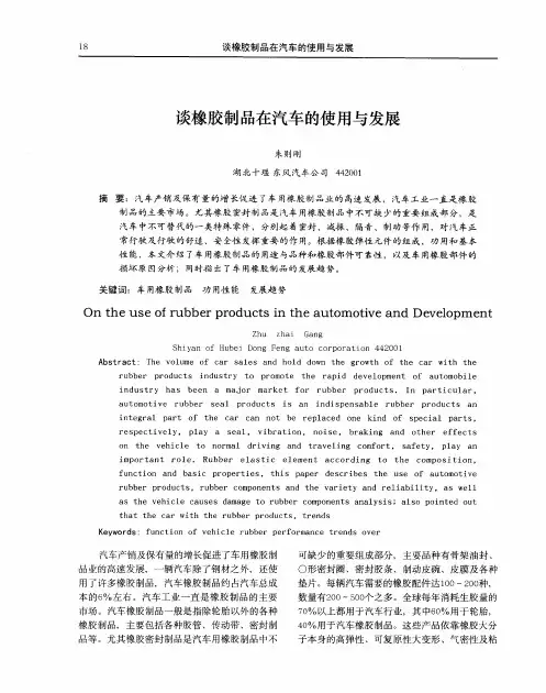 谈橡胶制品在汽车的使用与发展