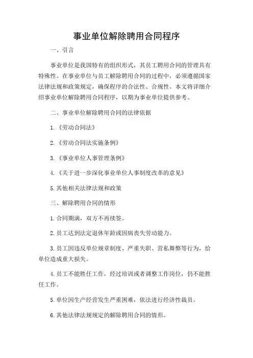 事业单位解除聘用合同程序有哪些