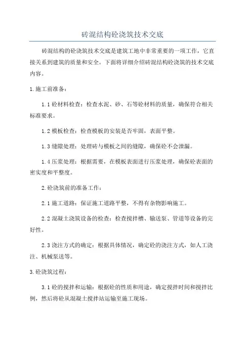 砖混结构砼浇筑技术交底