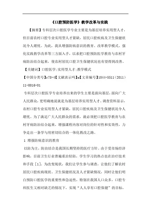 《口腔预防医学》教学改革实践论文