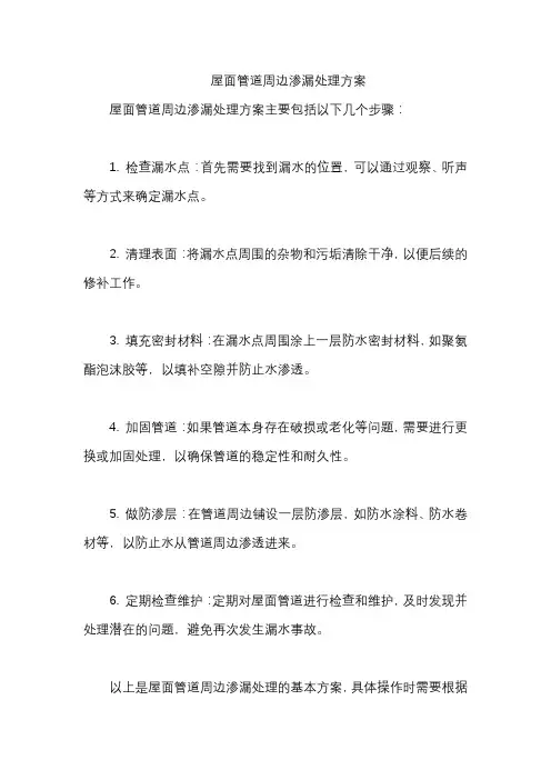 屋面管道周边渗漏处理方案