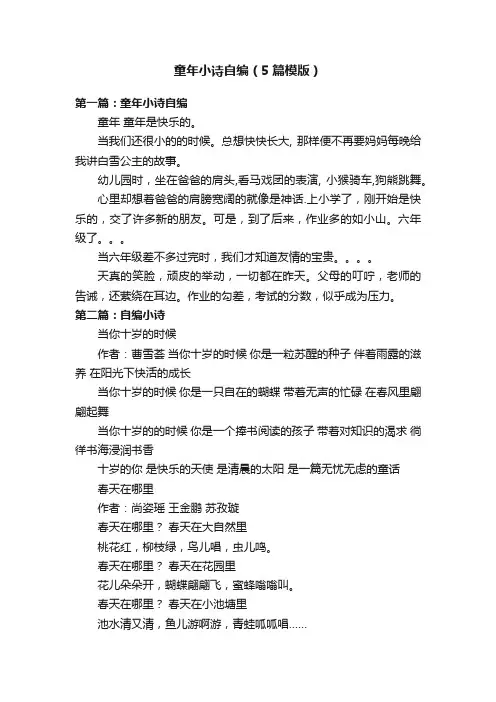 童年小诗自编（5篇模版）