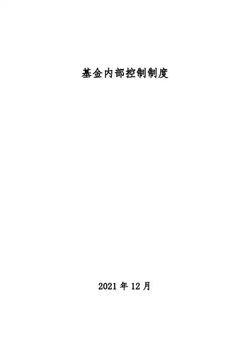 私募基金公司内部控制制度