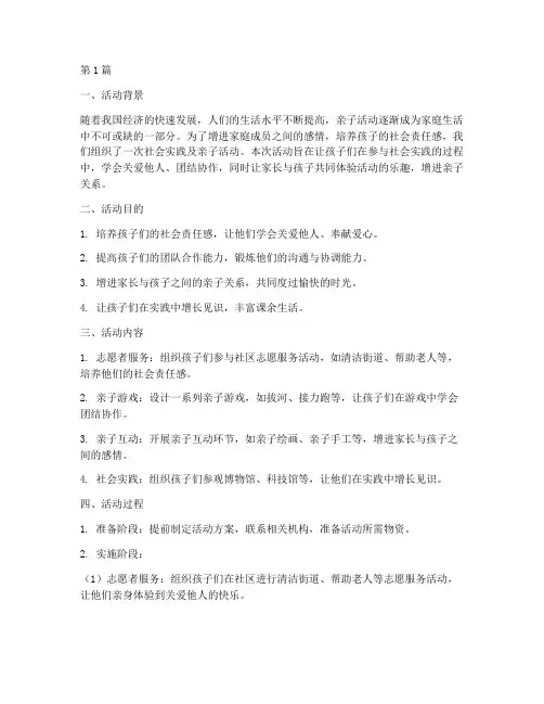 社会实践及亲子活动总结(3篇)