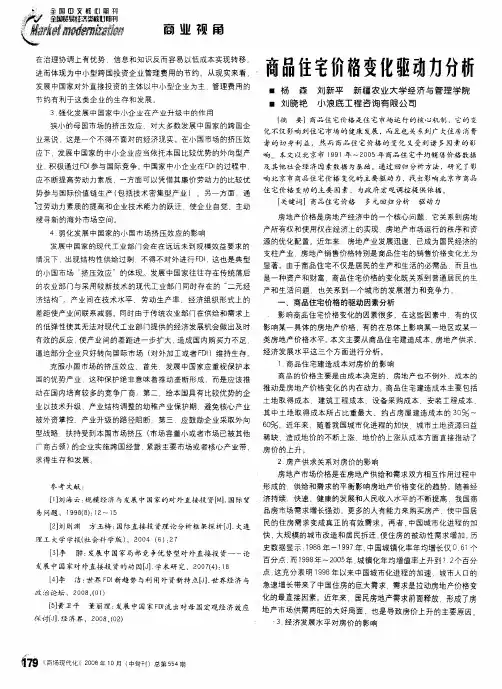 商品住宅价格变化驱动力分析
