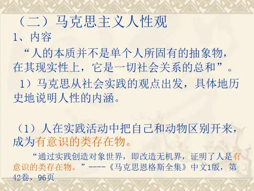 伦理学知识点6 马克思主义人性观