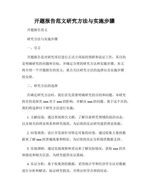 开题报告范文研究方法与实施步骤