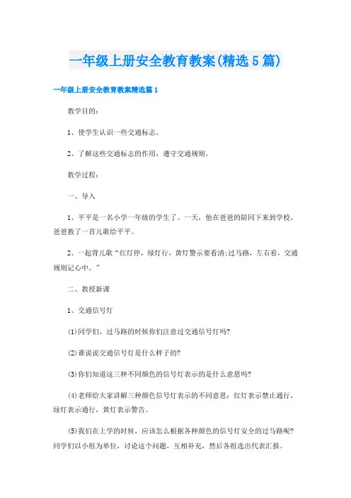 一年级上册安全教育教案(精选5篇)