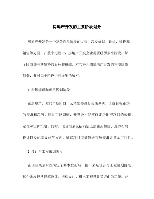 房地产开发的主要阶段划分