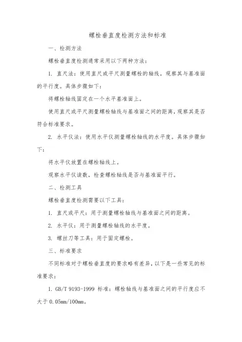 螺栓垂直度检测方法和标准