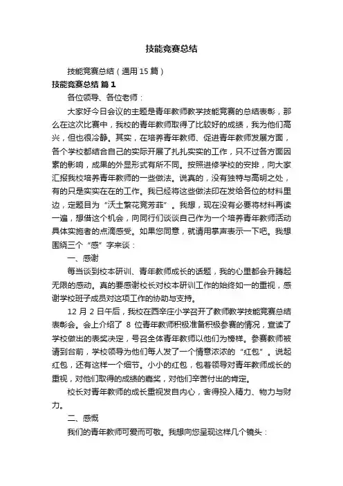 技能竞赛总结（通用15篇）