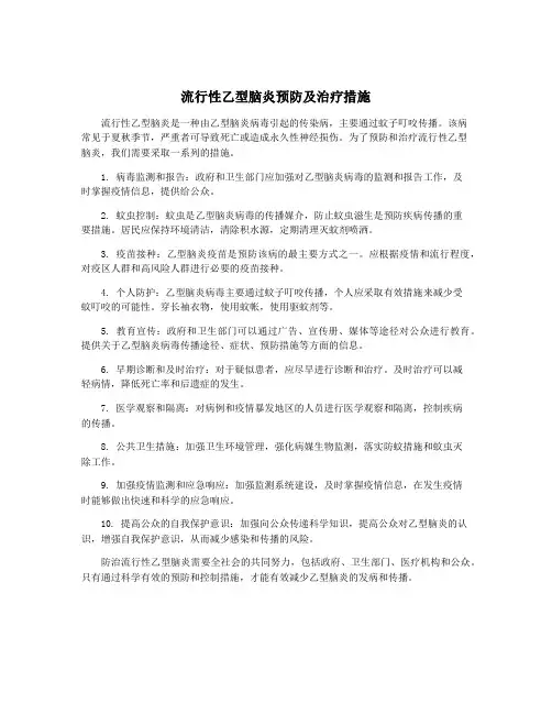 流行性乙型脑炎预防及治疗措施