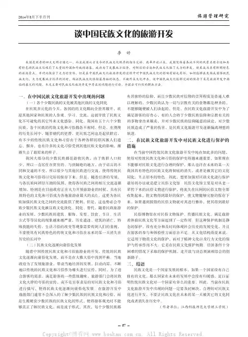谈中国民族文化的旅游开发