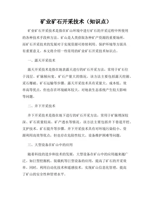 矿业矿石开采技术(知识点)