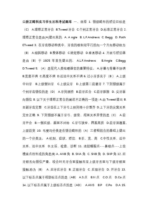 口腔正畸科实习学生出科考试题库