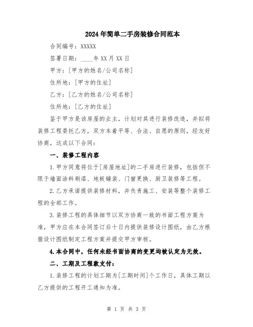 2024年简单二手房装修合同范本