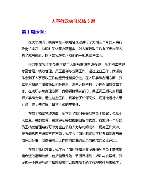 人事行政实习总结5篇